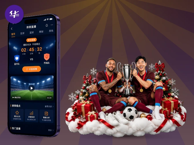 华体会 APP，随时掌握比赛进程