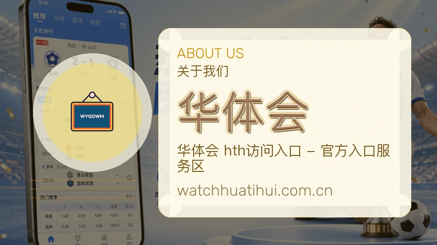 华体会体育内容介绍