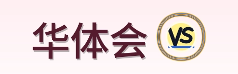 华体会 Logo